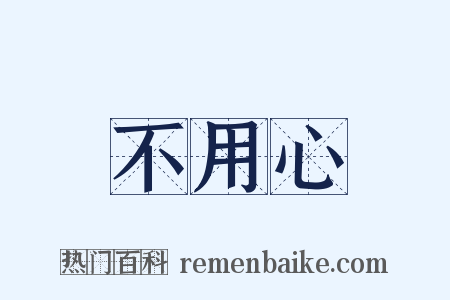 不用心是什么意思的图片